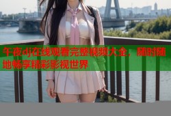 午夜dj在线观看完整视频大全，随时随地畅享精彩影视世界
