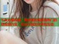 午夜光棍视频：随时随地观看最热门的短视频内容，轻松与朋友分享和互动