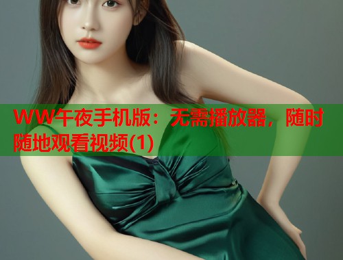 WW午夜手机版：无需播放器，随时随地观看视频(1)
