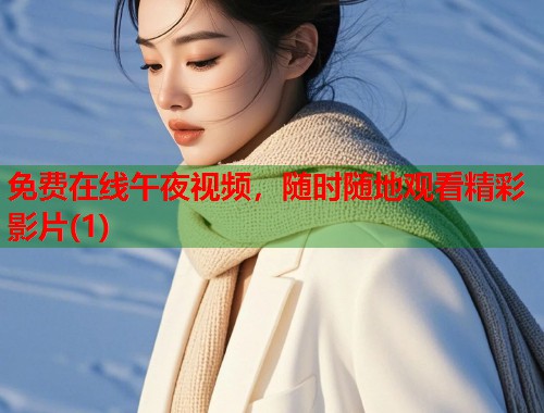 免费在线午夜视频，随时随地观看精彩影片(1)