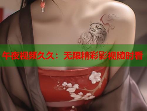 午夜视频久久：无限精彩影视随时看