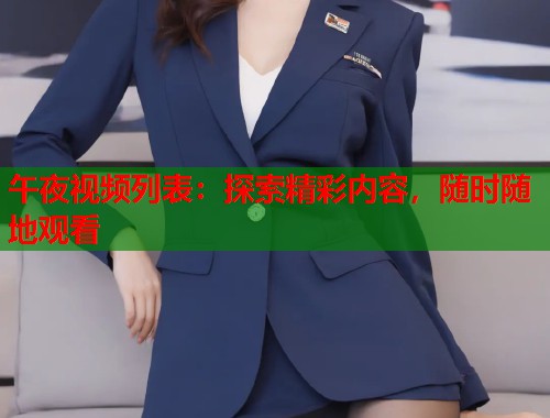 午夜视频列表：探索精彩内容，随时随地观看