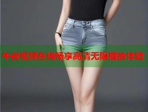午夜视频在线畅享高清无限播放体验